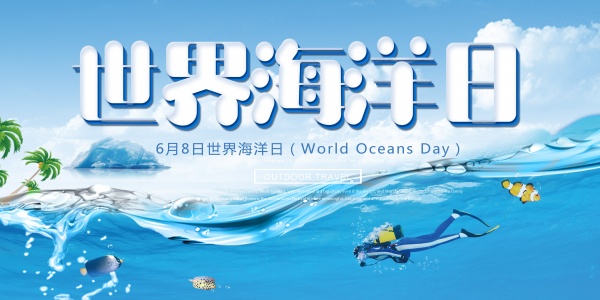 世界海洋日PSD广告海报
