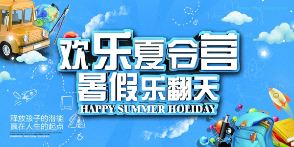 欢乐夏令营PSD广告海报