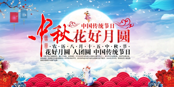 中秋节传统节日海报设计