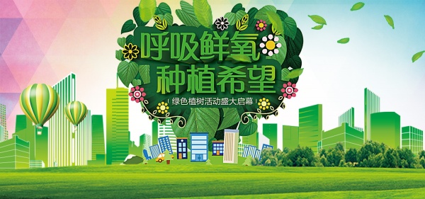 绿色植树活动海报设计