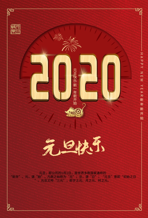 2020年元旦快乐海报设计