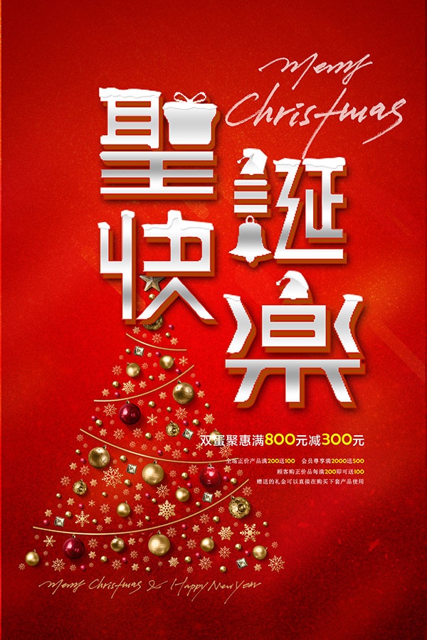 圣诞快乐满减促销海报设计