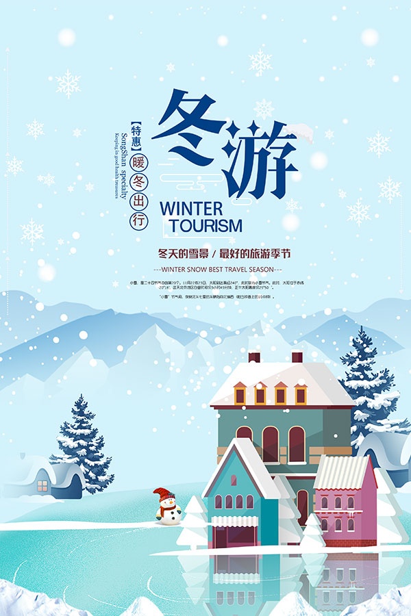 冬季旅游宣传海报设计