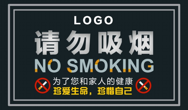 请勿吸烟温馨提示PSD模板