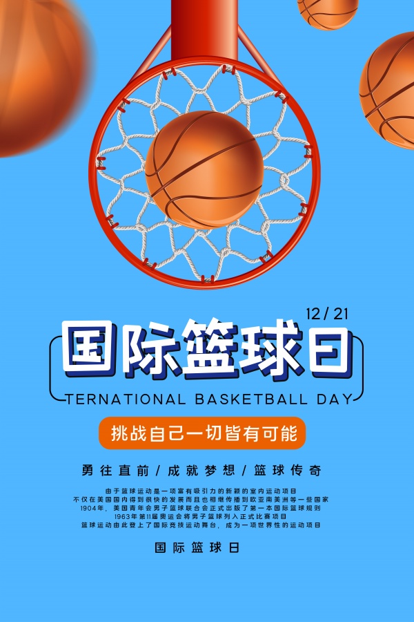 国际篮球日主题海报设计