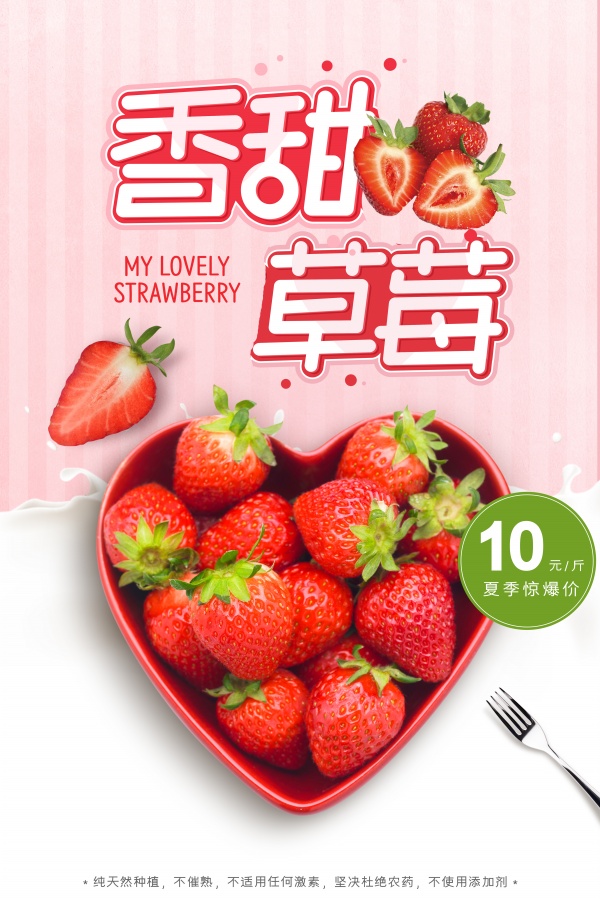 香甜草莓海报设计ps素材