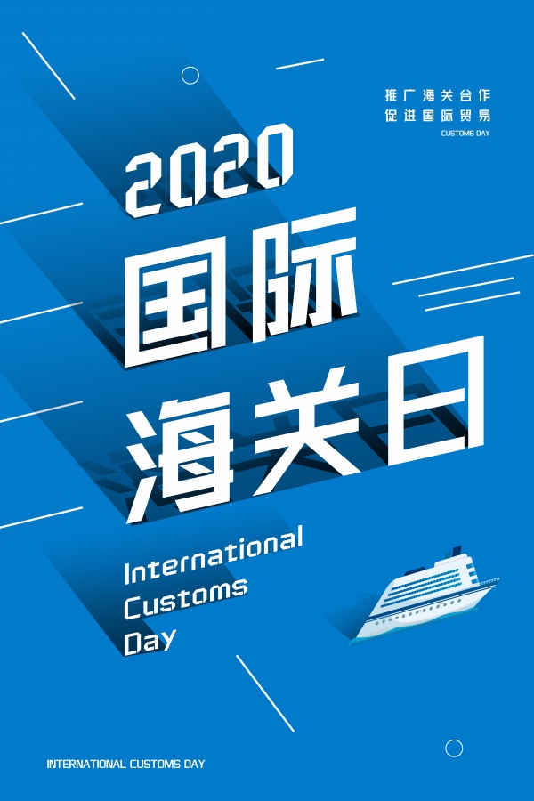 2020年国际海关日主题海报设计