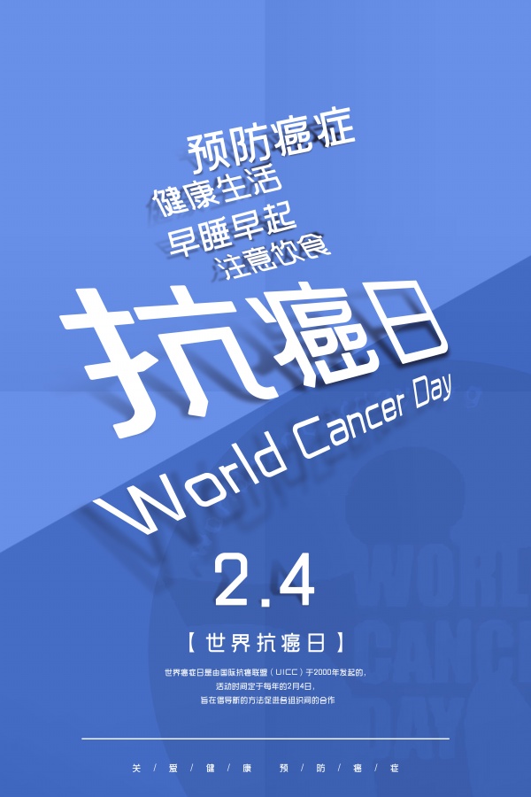 2月4日世界抗癌日海报设计
