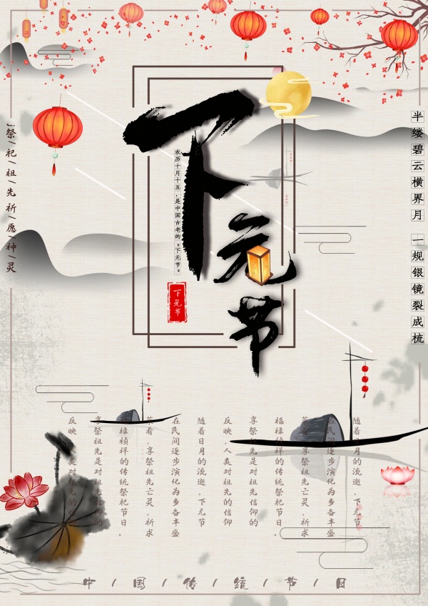 中国水墨风下元节海报设计
