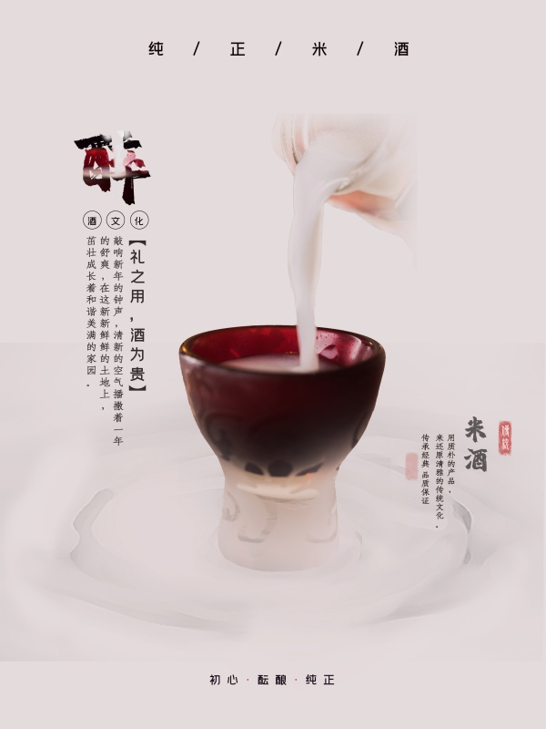 米酒平面海报设计ps源文件