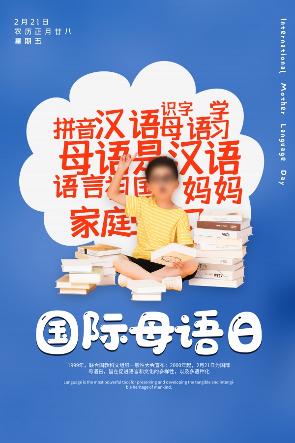 国际母语日海报设计PSD素材