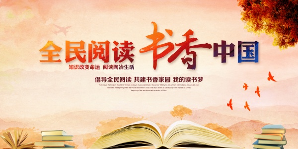 全民阅读书香中国海报PSD素材