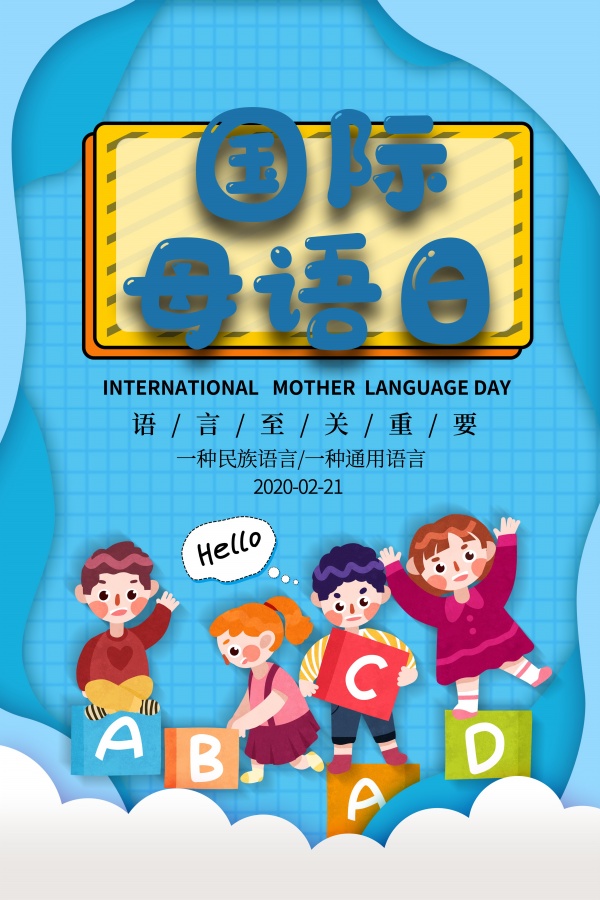 国际母语日宣传海报设计