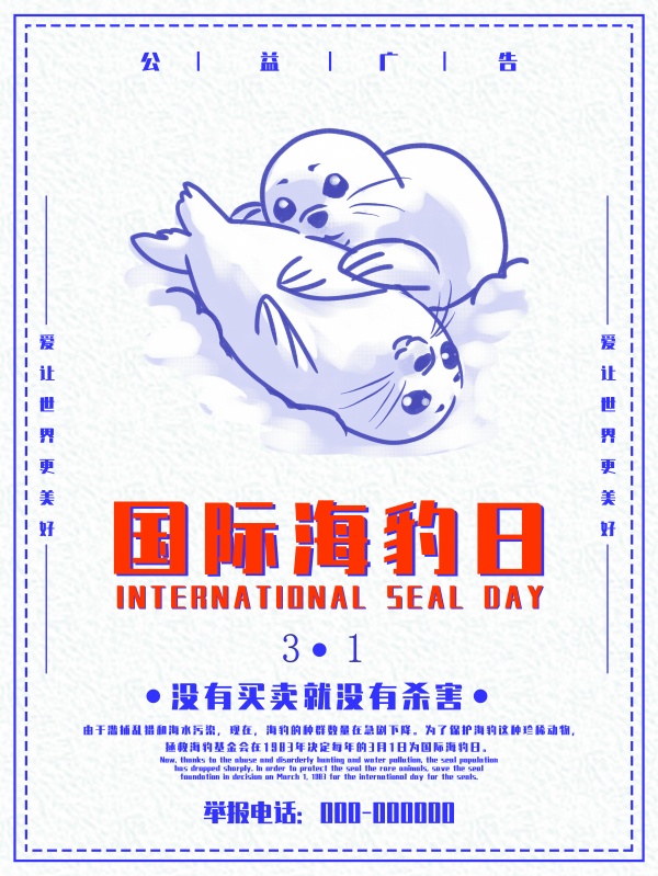 国际海豹日宣传海报设计