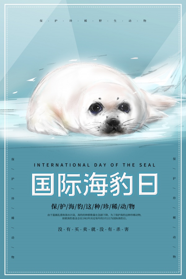 国际海豹日公益广告设计
