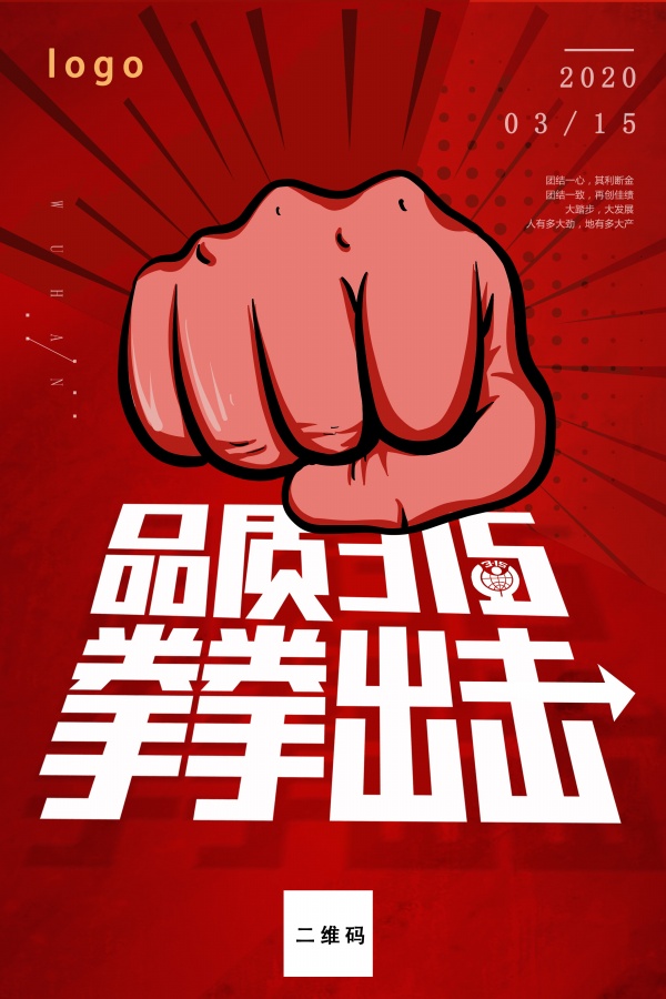 品质315拳拳出击主题海报设计