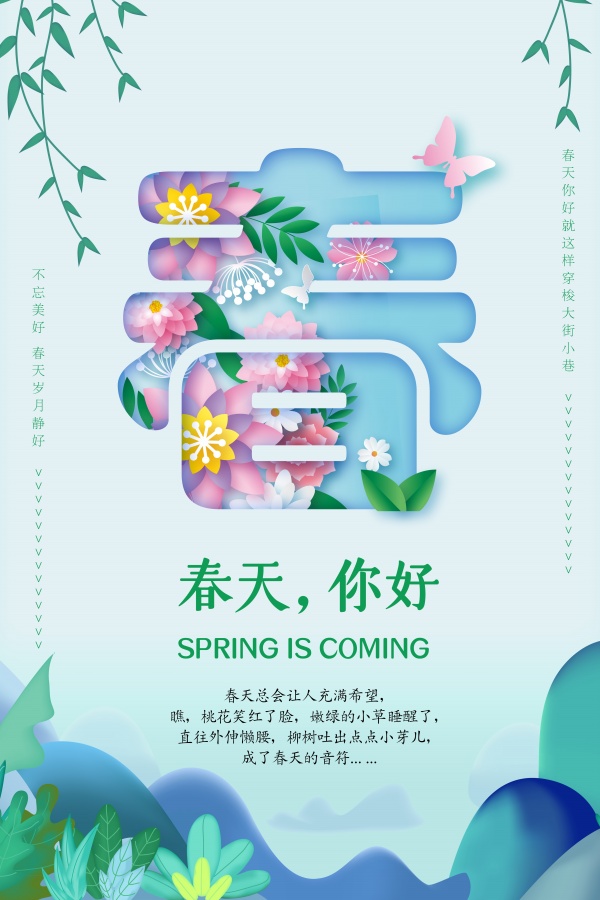 春天你好PSD春季海报设计