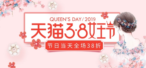 天猫38女王节全屏海报