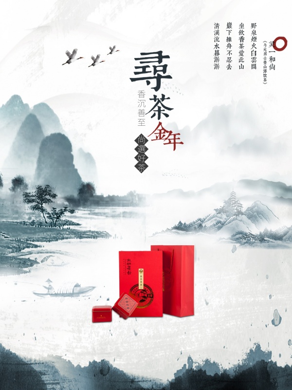 中国风茶叶海报设计PSD