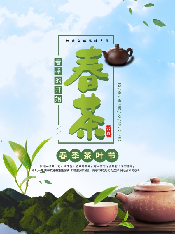 春季茶叶节广告海报设计