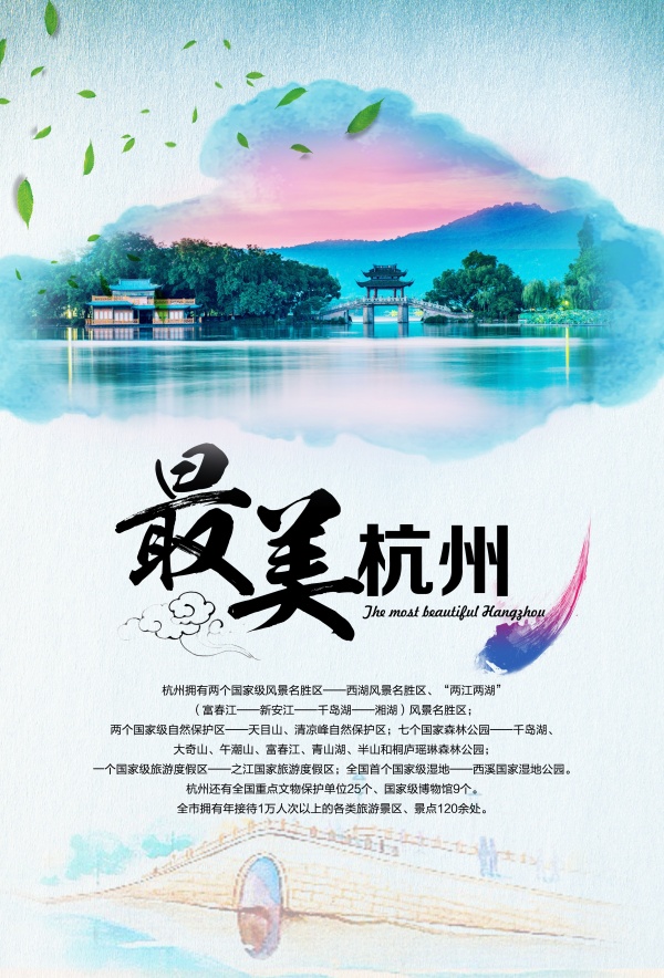 美杭州城市宣传海报