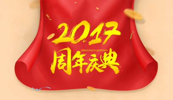 2017周年庆典广告设计