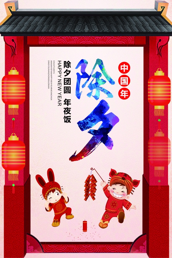 除夕团圆PSD广告海报