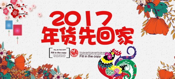 2017年货节海报设计