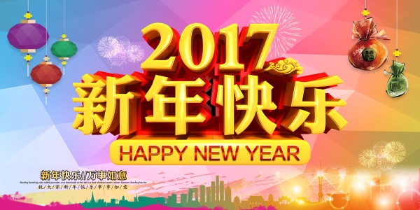 2017新年快乐广告海报设计