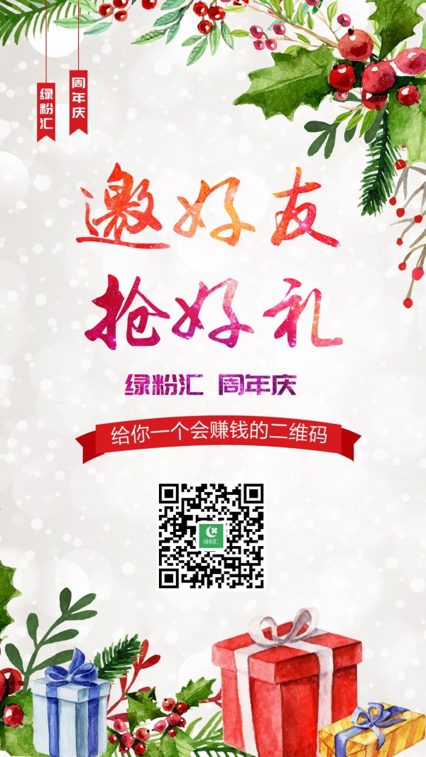 周年庆微信活动宣传海报