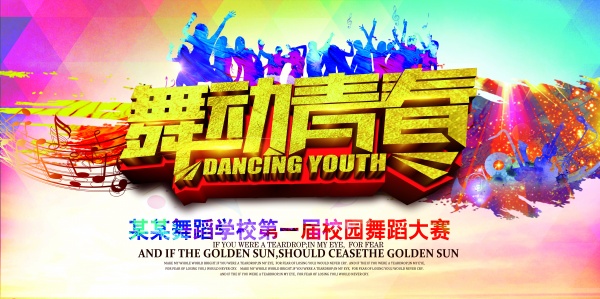 舞动青春舞蹈大赛海报
