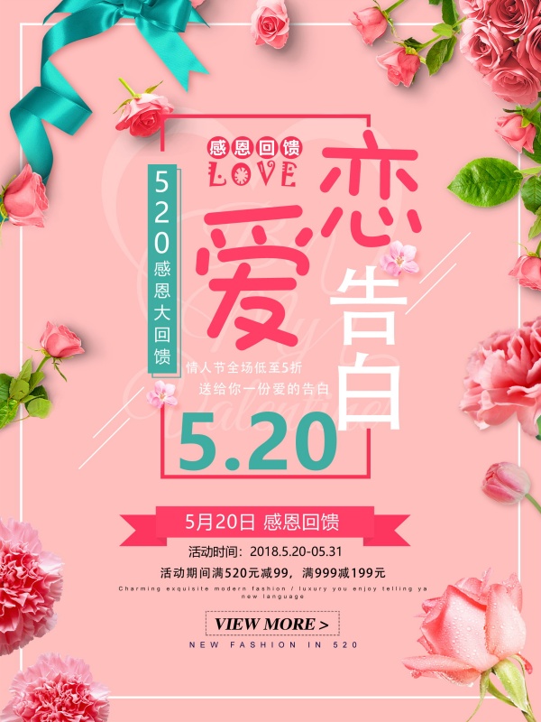 520恋爱告白PSD海报设计