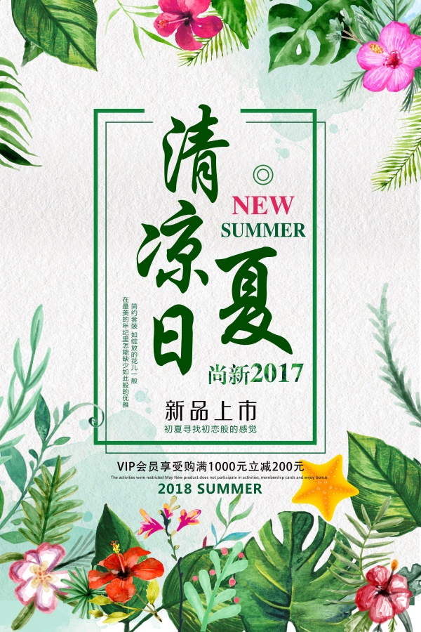 清凉夏日广告海报设计