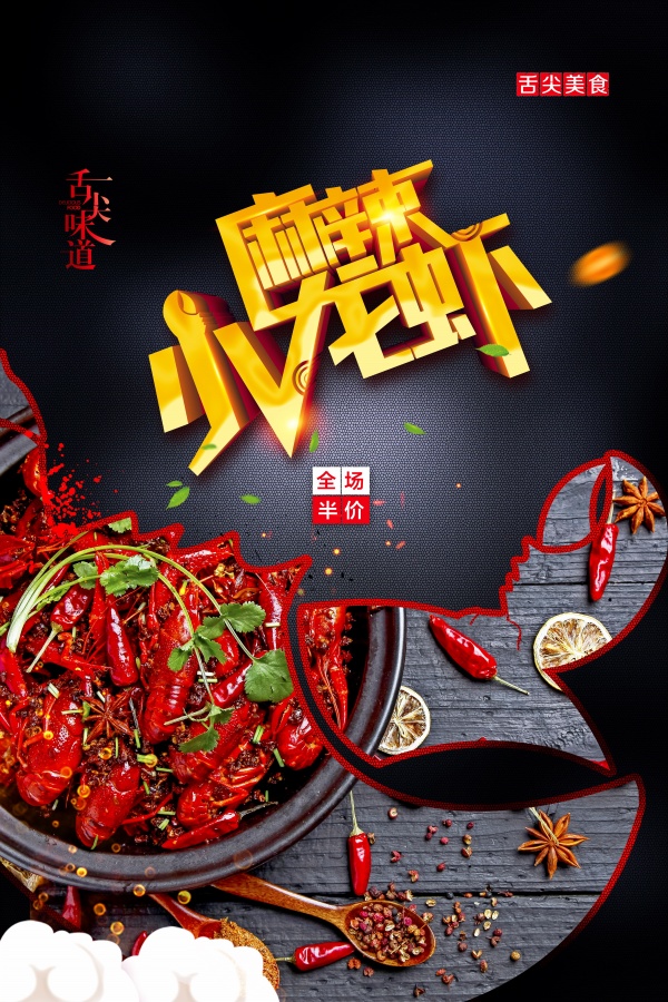 麻辣小龙虾PSD美食海报