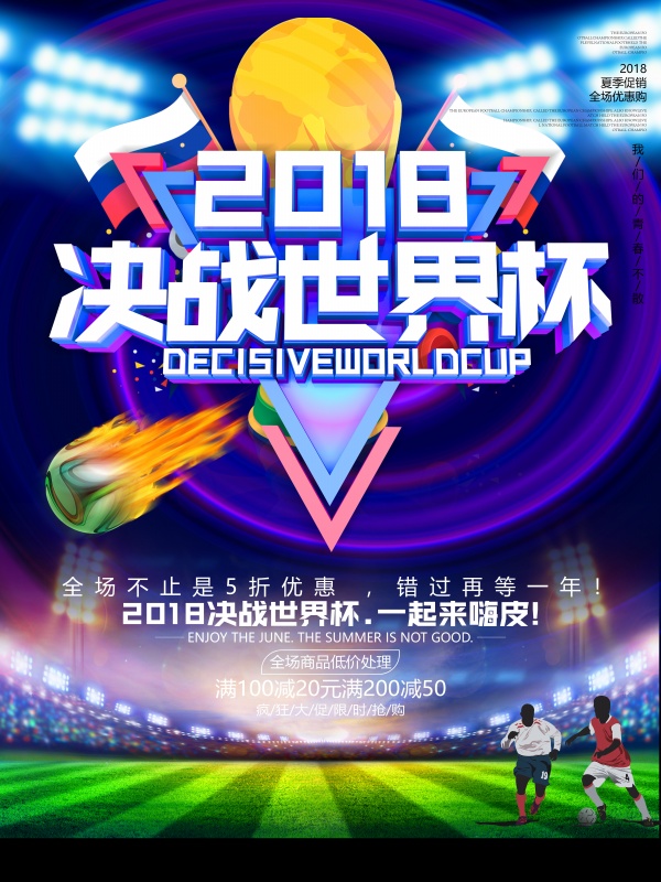 2018决战世界杯广告海报