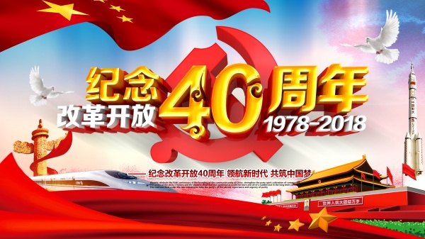 改革开放40周年宣传海报