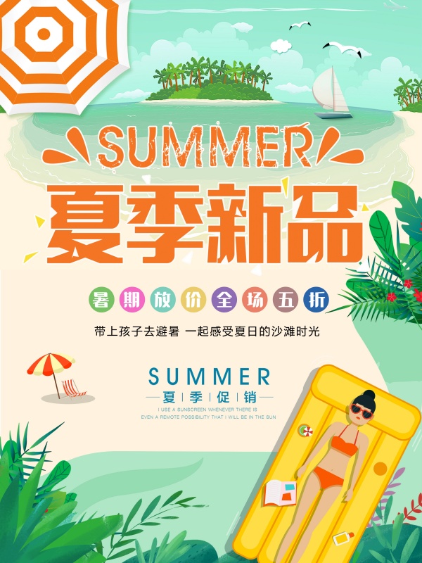 夏季新品PSD促销海报