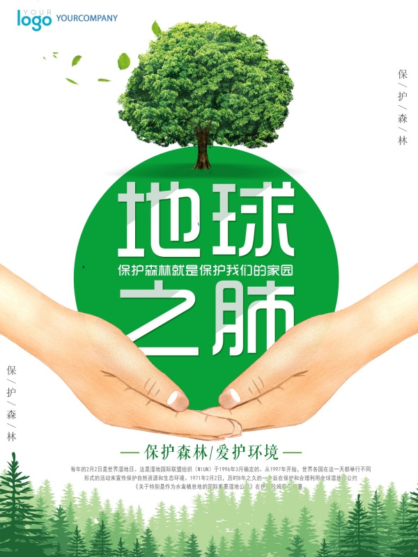 保护森林公益海报设计