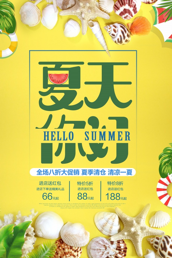 夏季清仓PS宣传海报