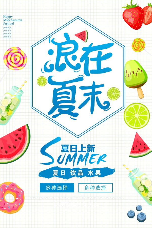夏日上新饮品海报设计