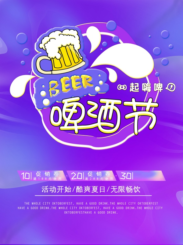 啤酒节促销海报设计