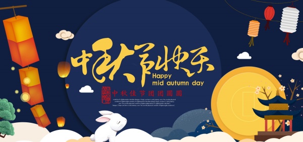 中秋节快乐淘宝海报设计