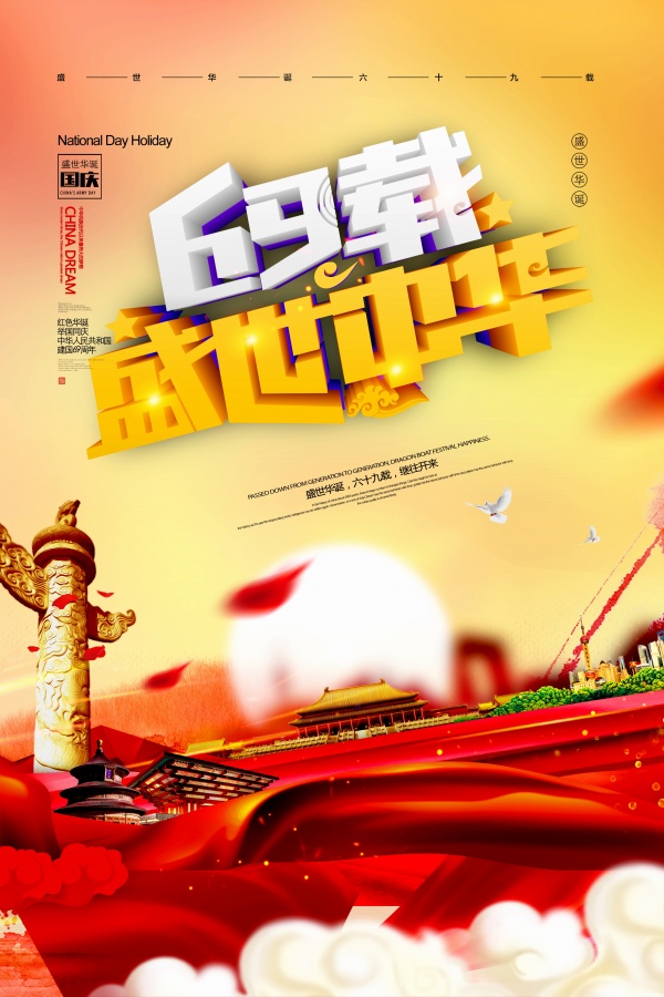 盛世中华国庆节海报设计