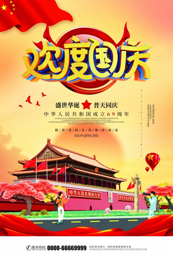 国庆节祝福广告海报设计