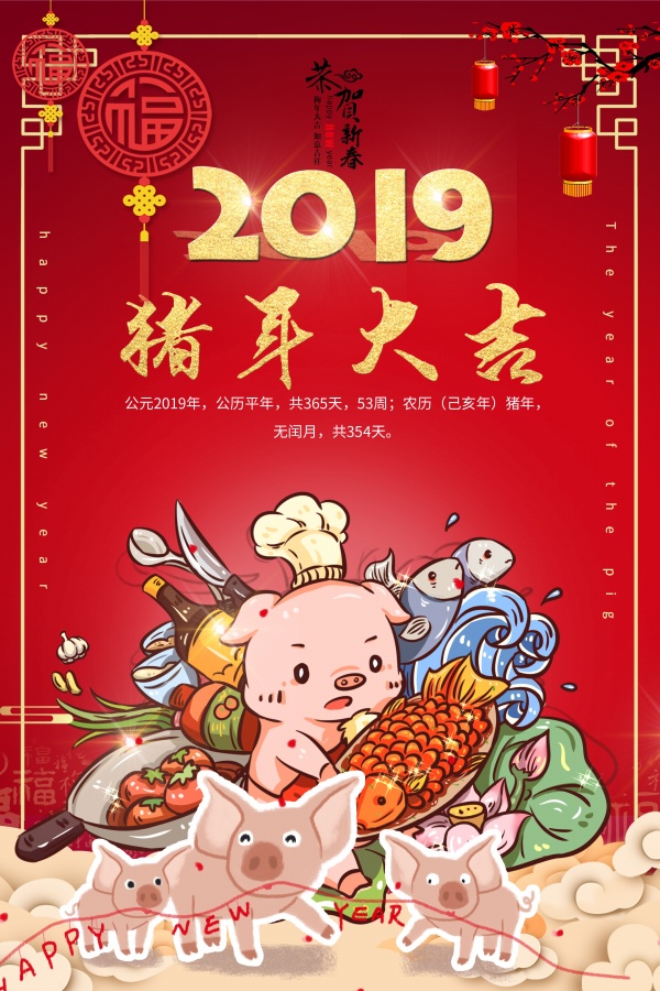 2019猪年大吉新年海报设计