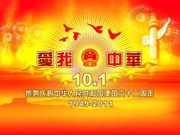 爱我中华PSD国庆海报
