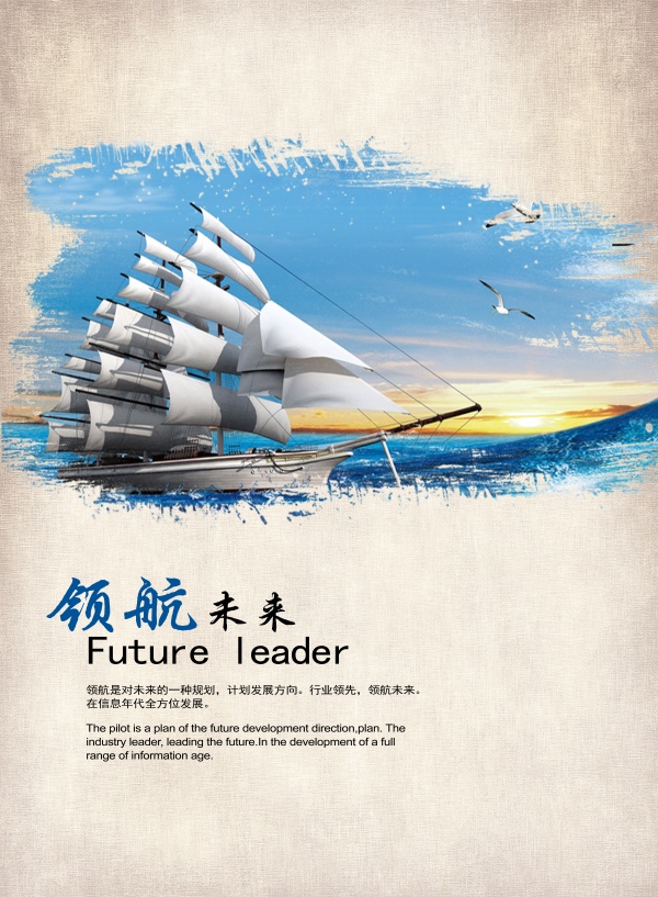 领航未来PSD企业海报