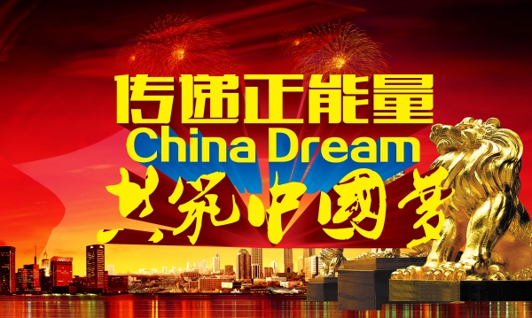 共筑中国梦PSD广告海报设计