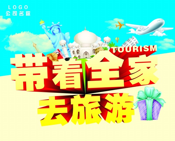 旅行社旅游宣传海报PSD