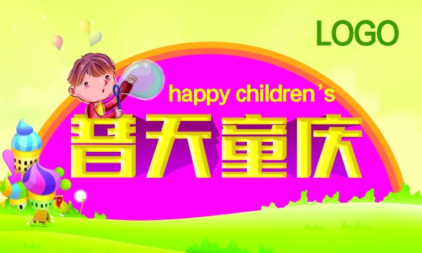 普天童庆PSD儿童节海报